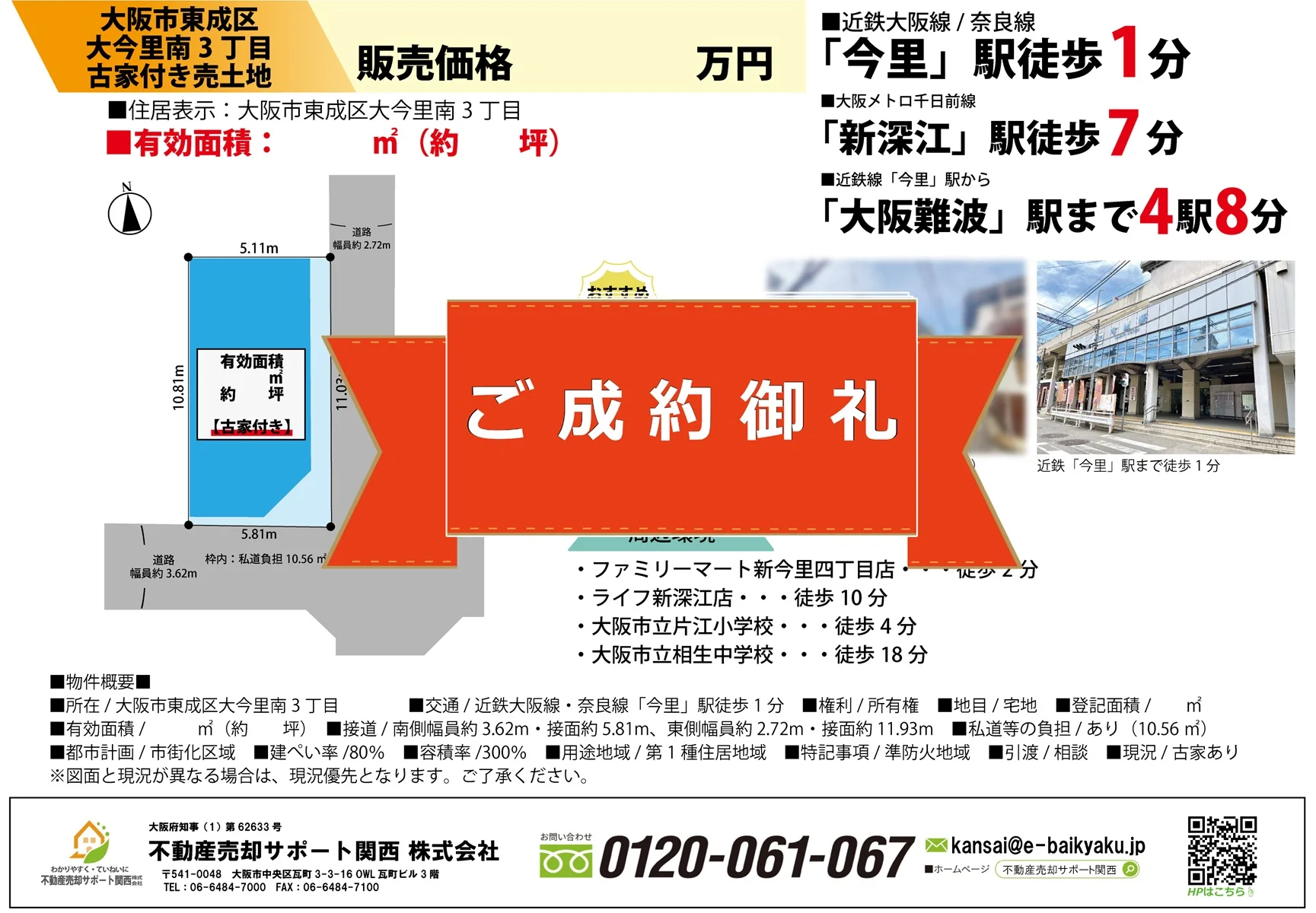 大阪市東成区大今里南3丁目・古家付き土地
