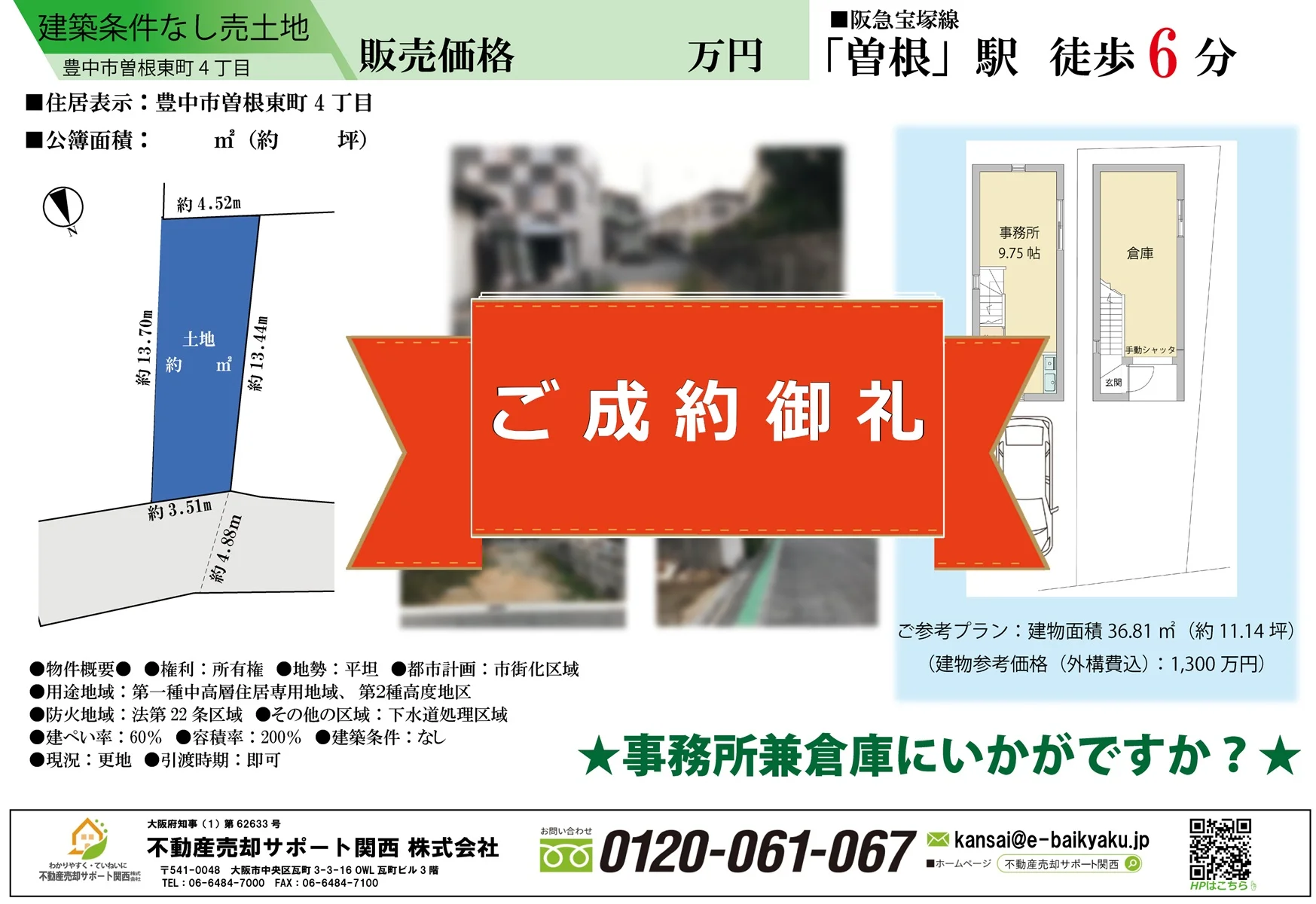 豊中市曽根東町4丁目・売土地