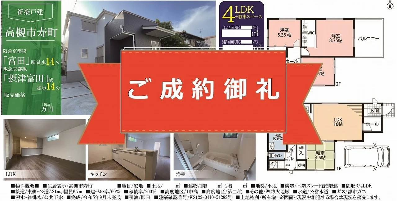 高槻市寿町3丁目・新築戸建