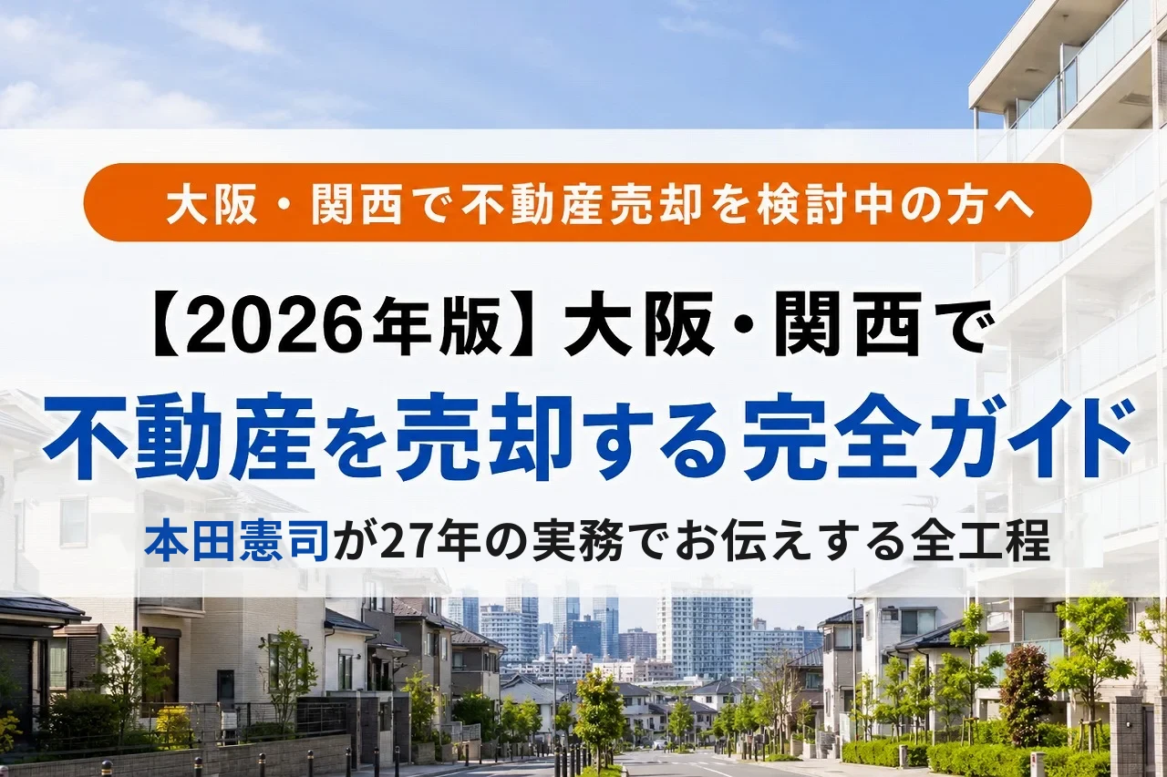 【2026年版】大阪・関西で不動産を売却する完全ガイド|本田憲司が27年の実務でお伝えする全工程