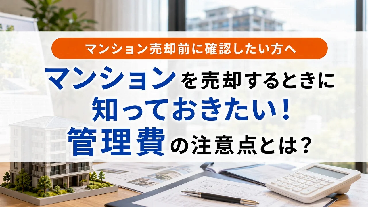 マンションを売却するときに知っておきたい!管理費の注意点とは?