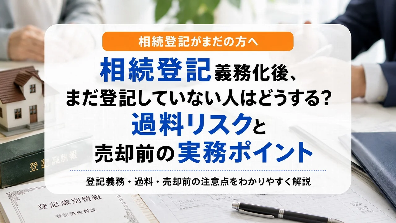 相続登記義務化後、まだ登記していない人はどうする?過料リスクと売却前の実務ポイント