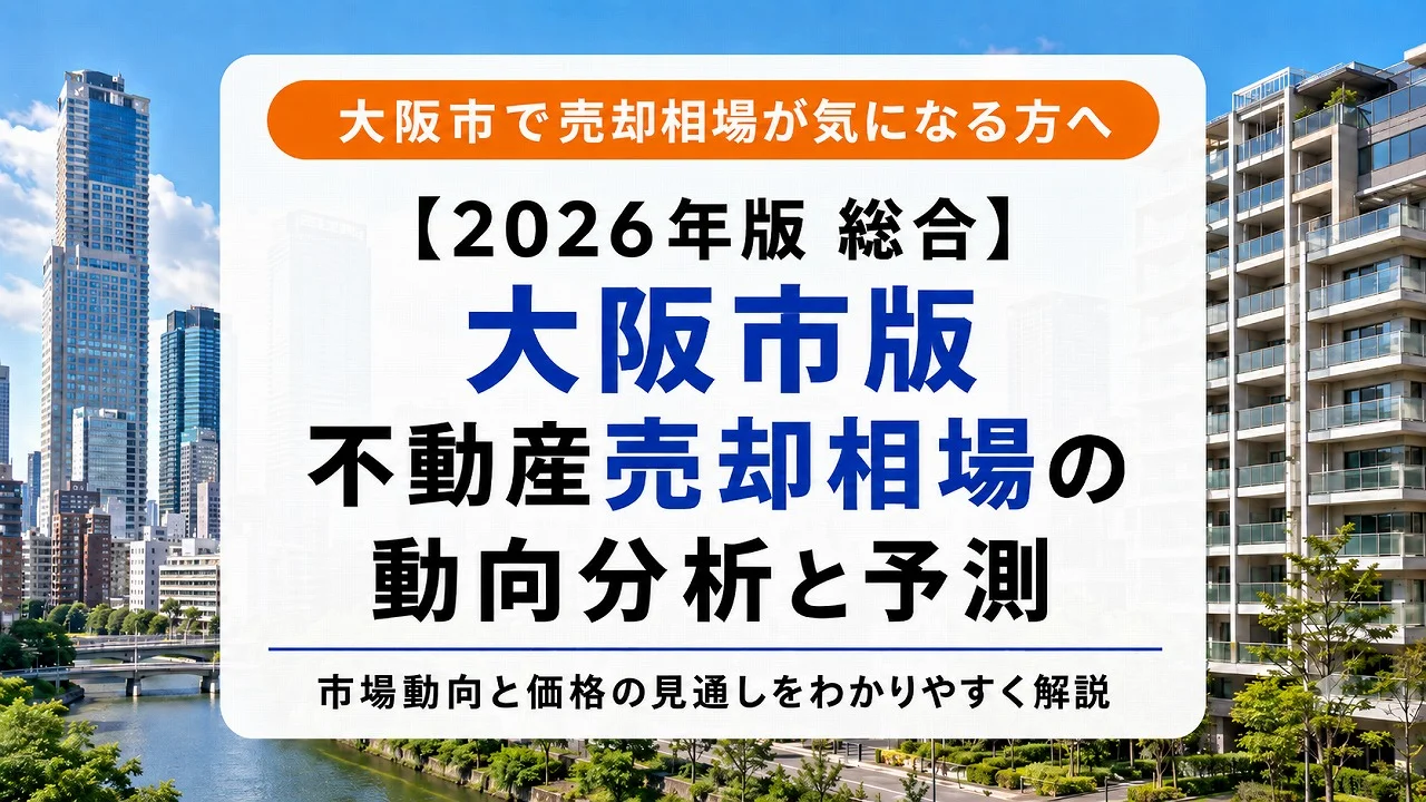 【2026年版 総合】大阪市版 不動産売却相場の動向分析と予測