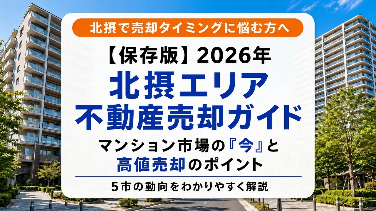 【保存版】2026年 北摂エリア不動産売却ガイド 大阪・北摂のマンション市場の「今」 5市の動向・上昇率ランキング・高値売却の絶対法則