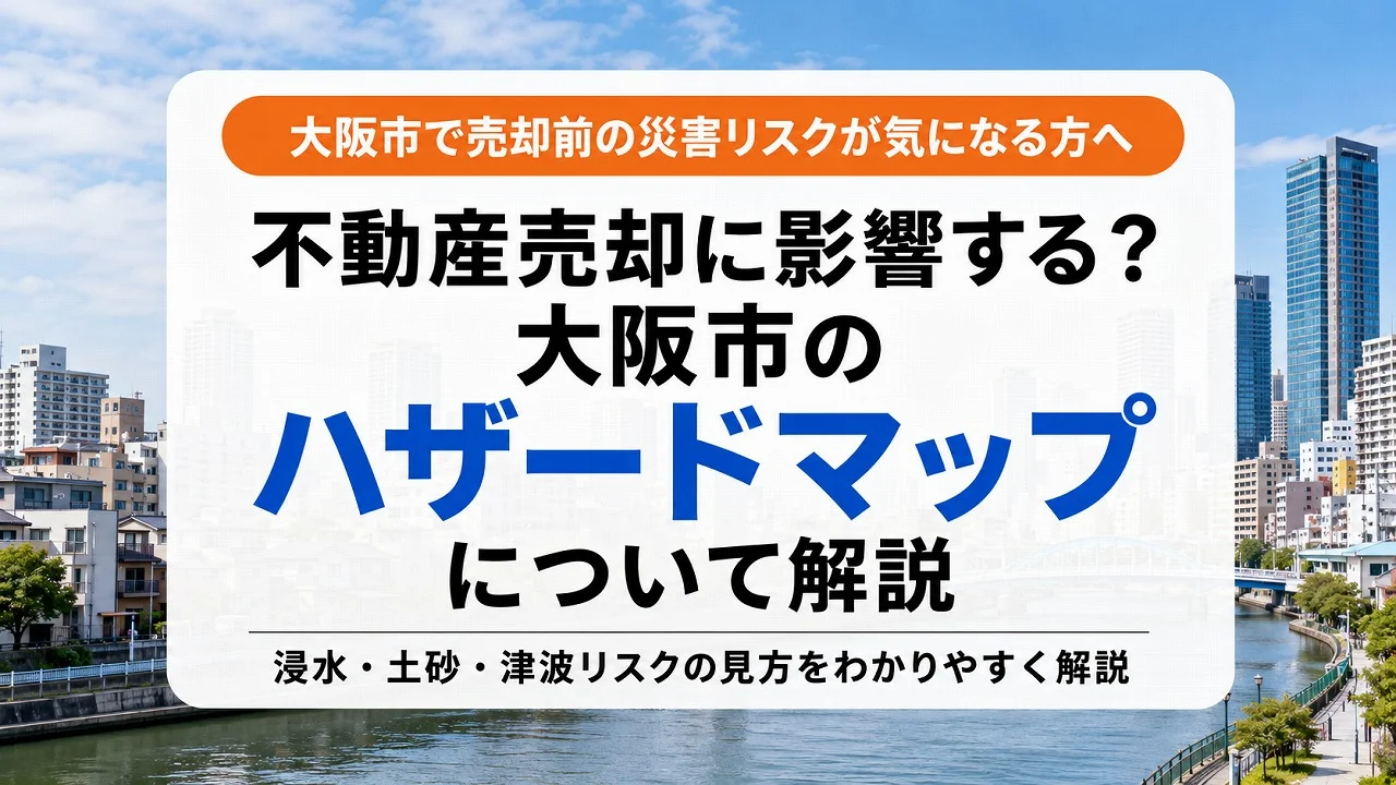 不動産売却に影響する?大阪市のハザードマップについて解説