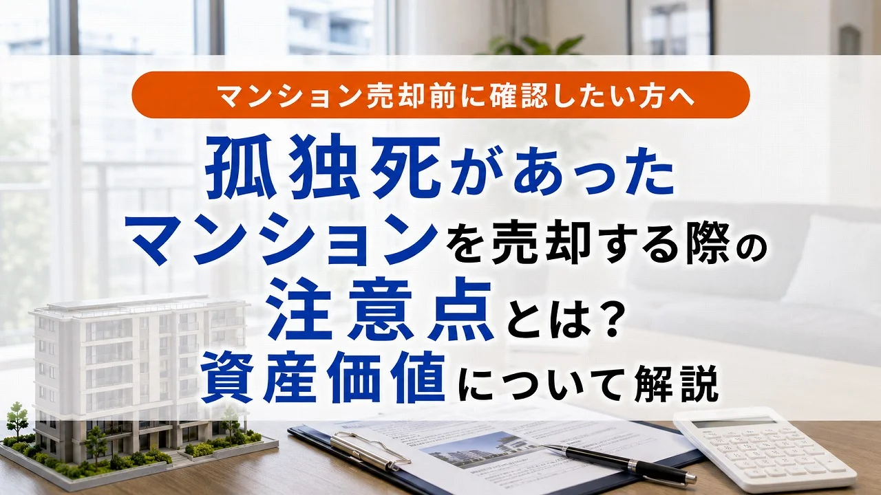 孤独死があったマンションを売却する際の注意点とは?資産価値について解説