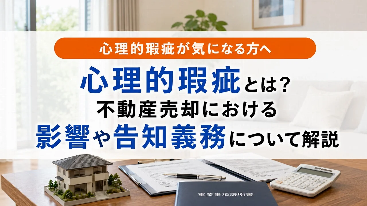 心理的瑕疵とは?不動産売却における影響や告知義務について解説
