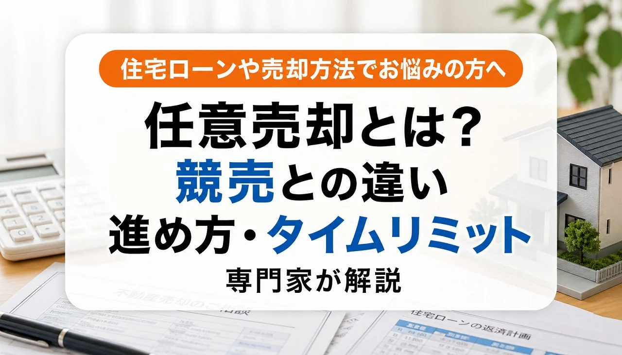 任意売却とは?競売との違い・進め方・タイムリミットを専門家が解説