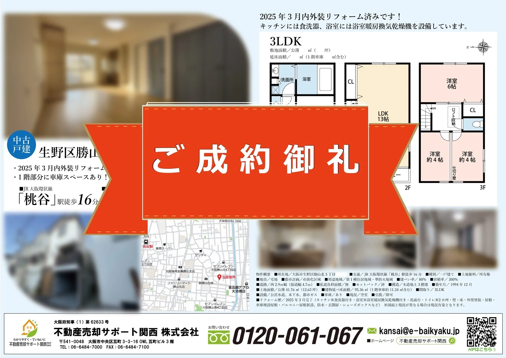 大阪市生野区勝山北5丁目・リノベ済み中古戸建