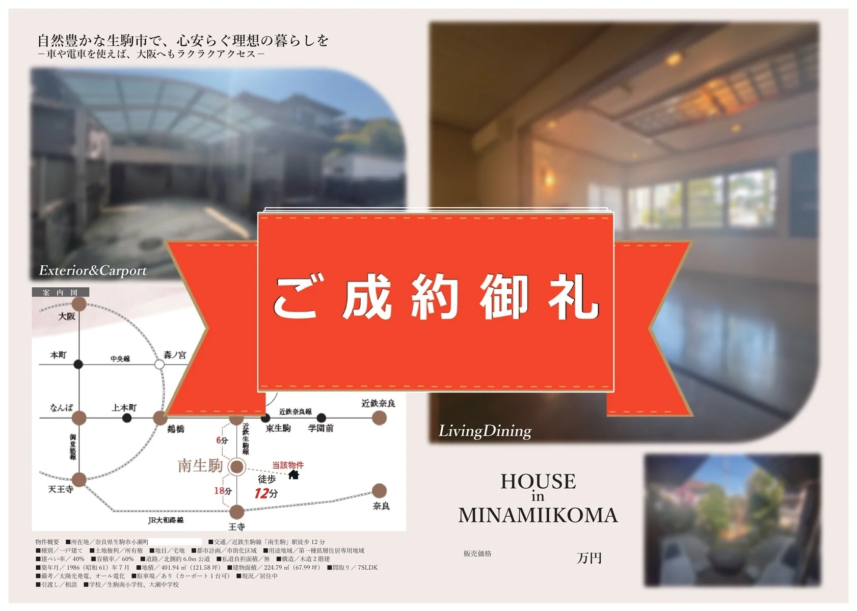 生駒市小瀬町・中古戸建