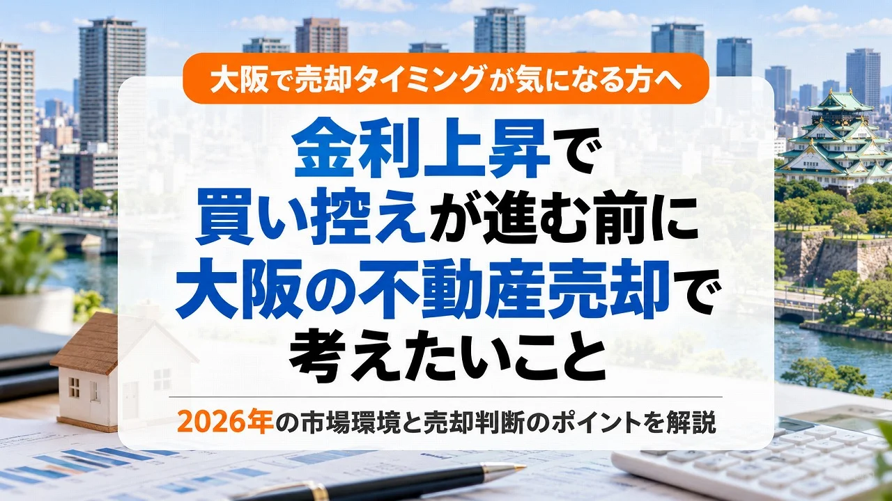 金利上昇で買い控えが進む前に|大阪の不動産売却で考えたいこと