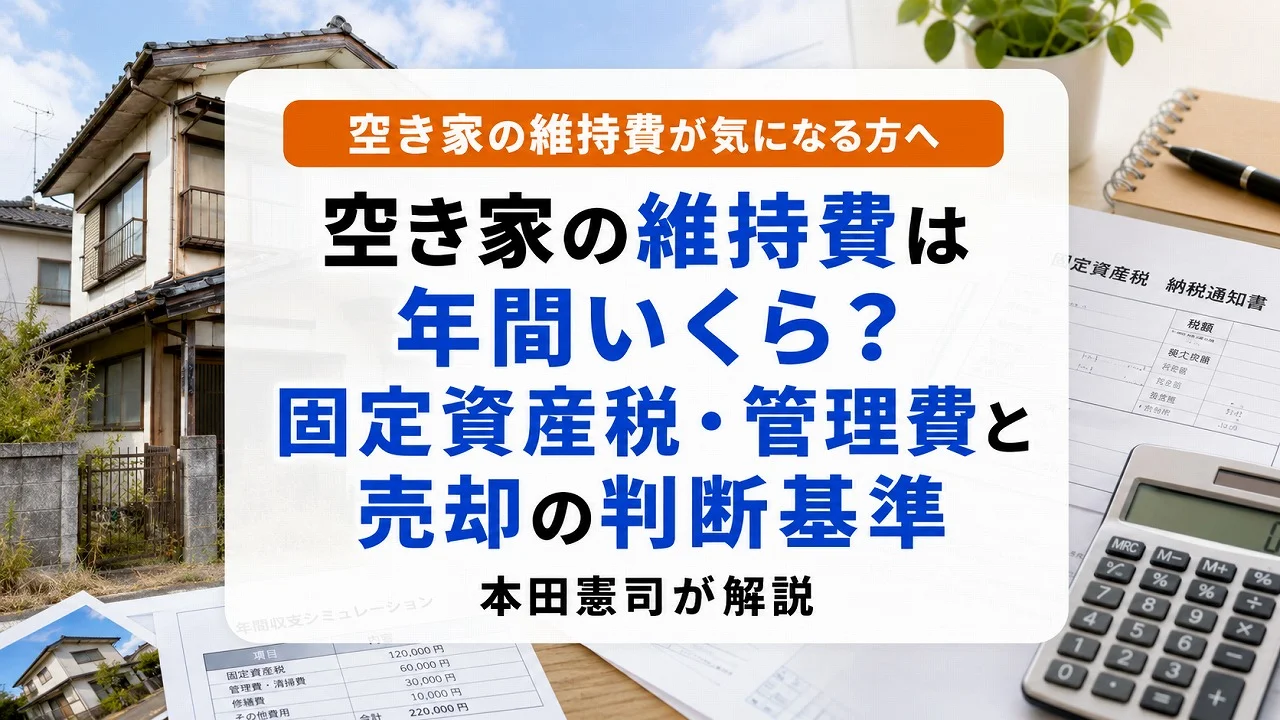 空き家の維持費は年間いくら?固定資産税・管理費と売却の判断基準|本田憲司