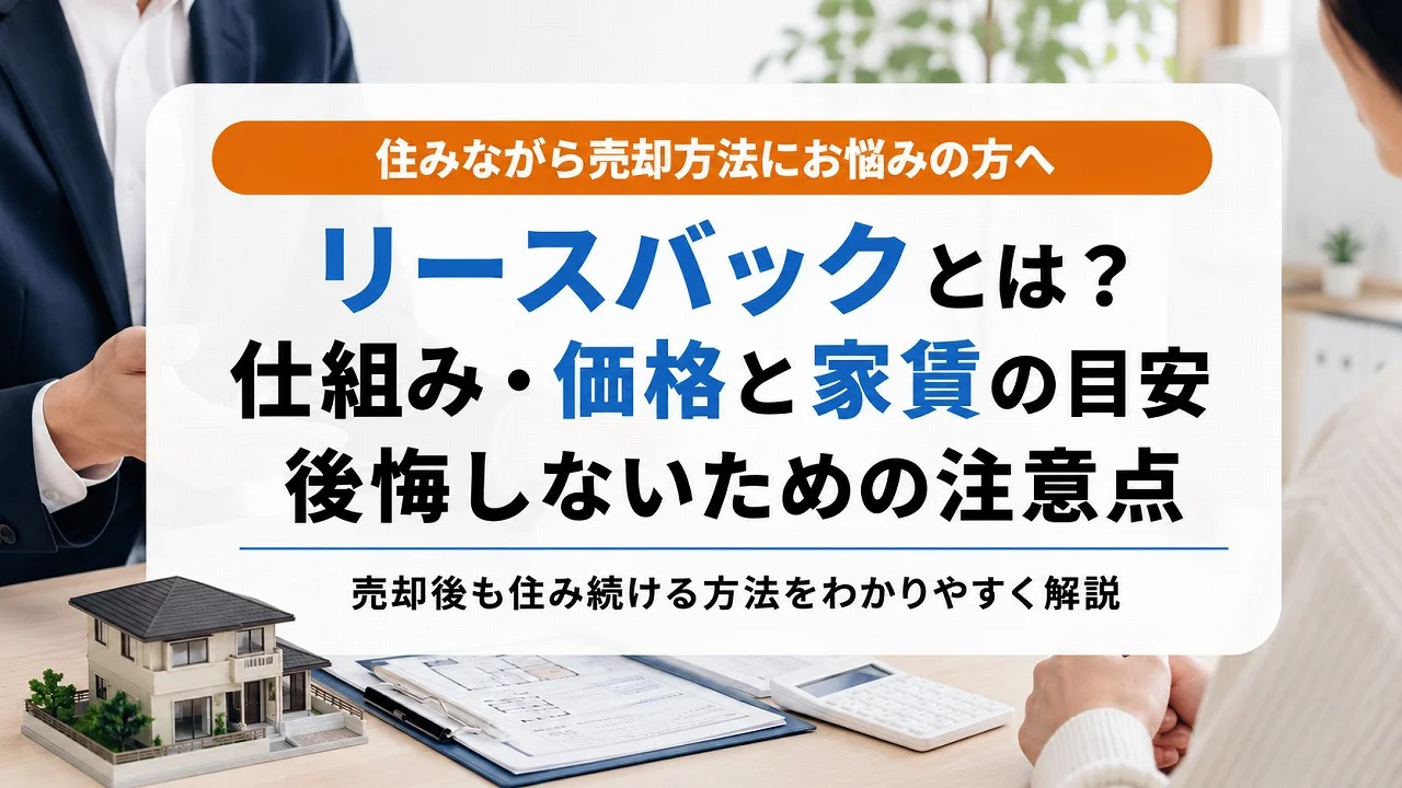 リースバックとは?仕組み・価格と家賃の目安・後悔しないための注意点