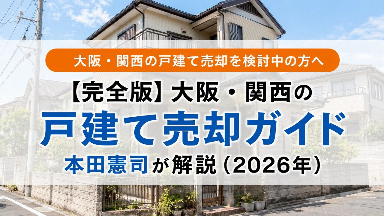 【完全版】大阪・関西の戸建て売却ガイド|本田憲司が解説(2026年)