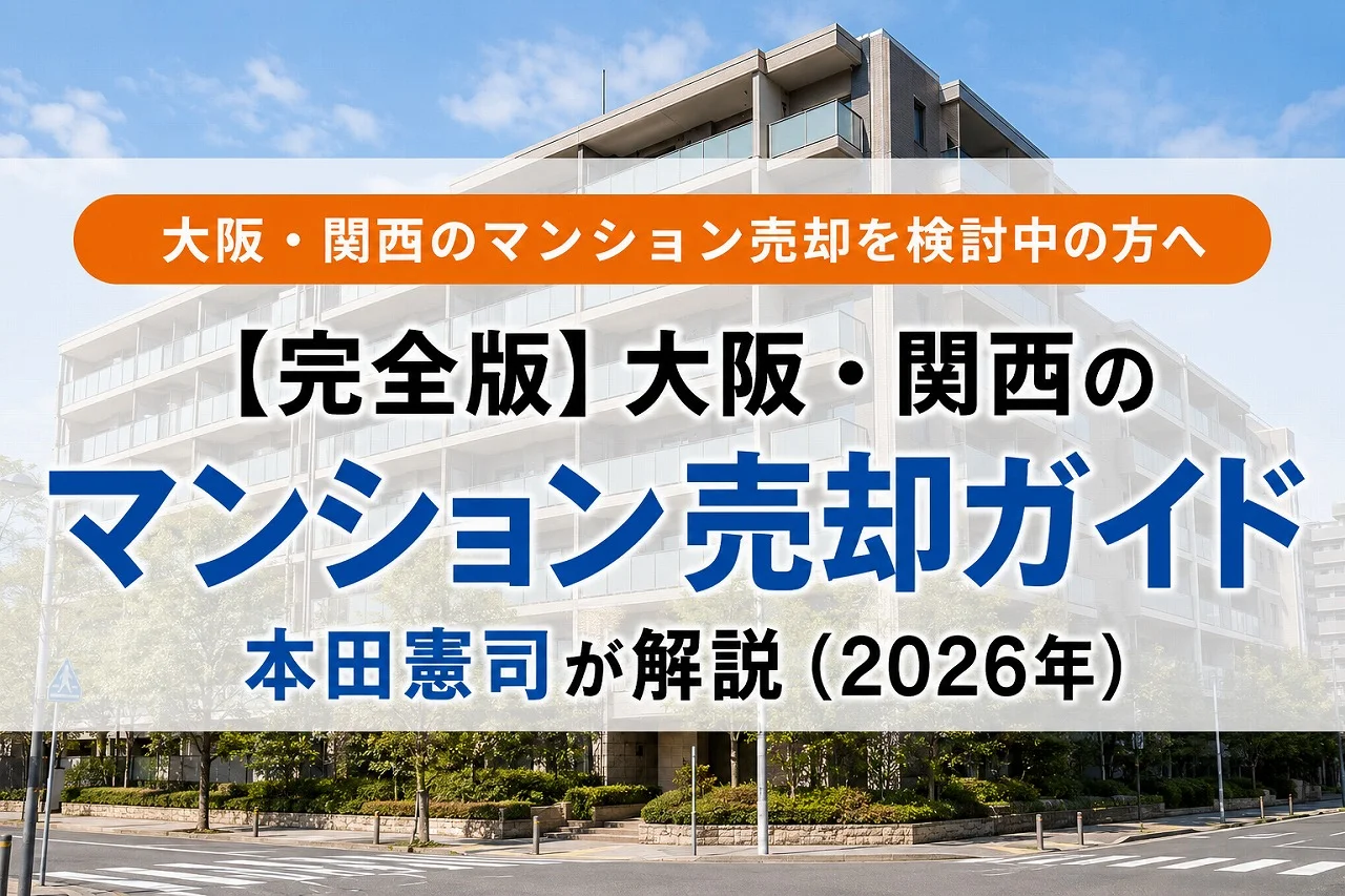 【完全版】大阪・関西のマンション売却ガイド|本田憲司が解説(2026年)