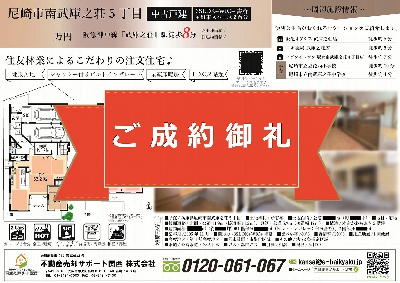 尼崎市南武庫之荘5丁目・中古戸建