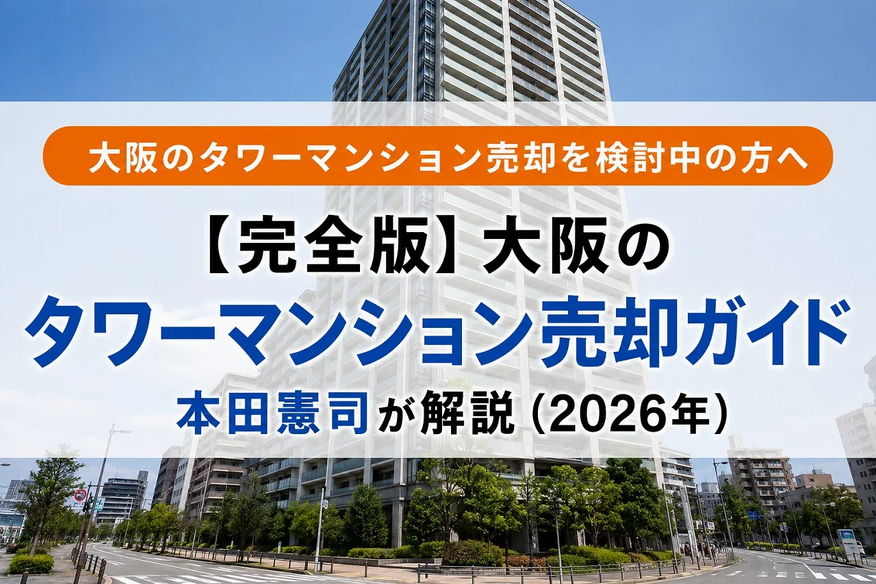 【完全版】大阪のタワーマンション売却ガイド|本田憲司が解説(2026年)