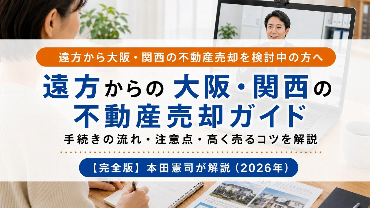 【完全版】遠方からの大阪・関西不動産売却ガイド|本田憲司が解説(2026年)