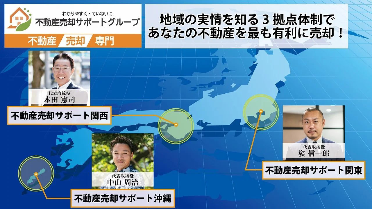 関東・関西・沖縄の3社連携で日本全国をカバー!どこでもお任せ、不動産売却サポートの強みと実績を紹介