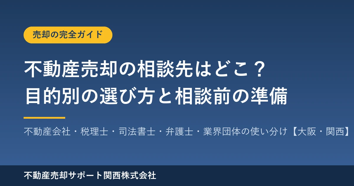 不動産売却の相談先はどこ?目的別の選び方と、相談前にそろえるもの【大阪・関西】