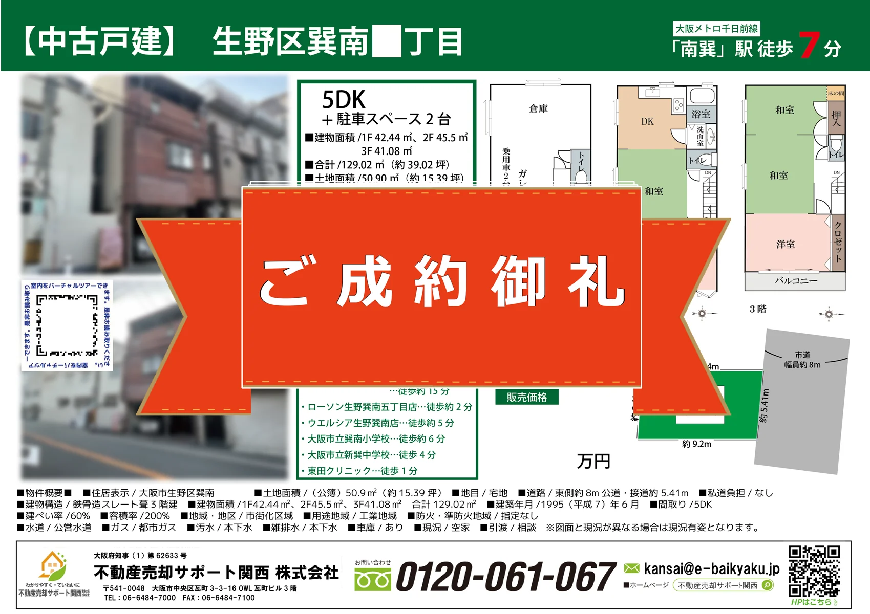 大阪市生野区巽南5丁目・中古戸建