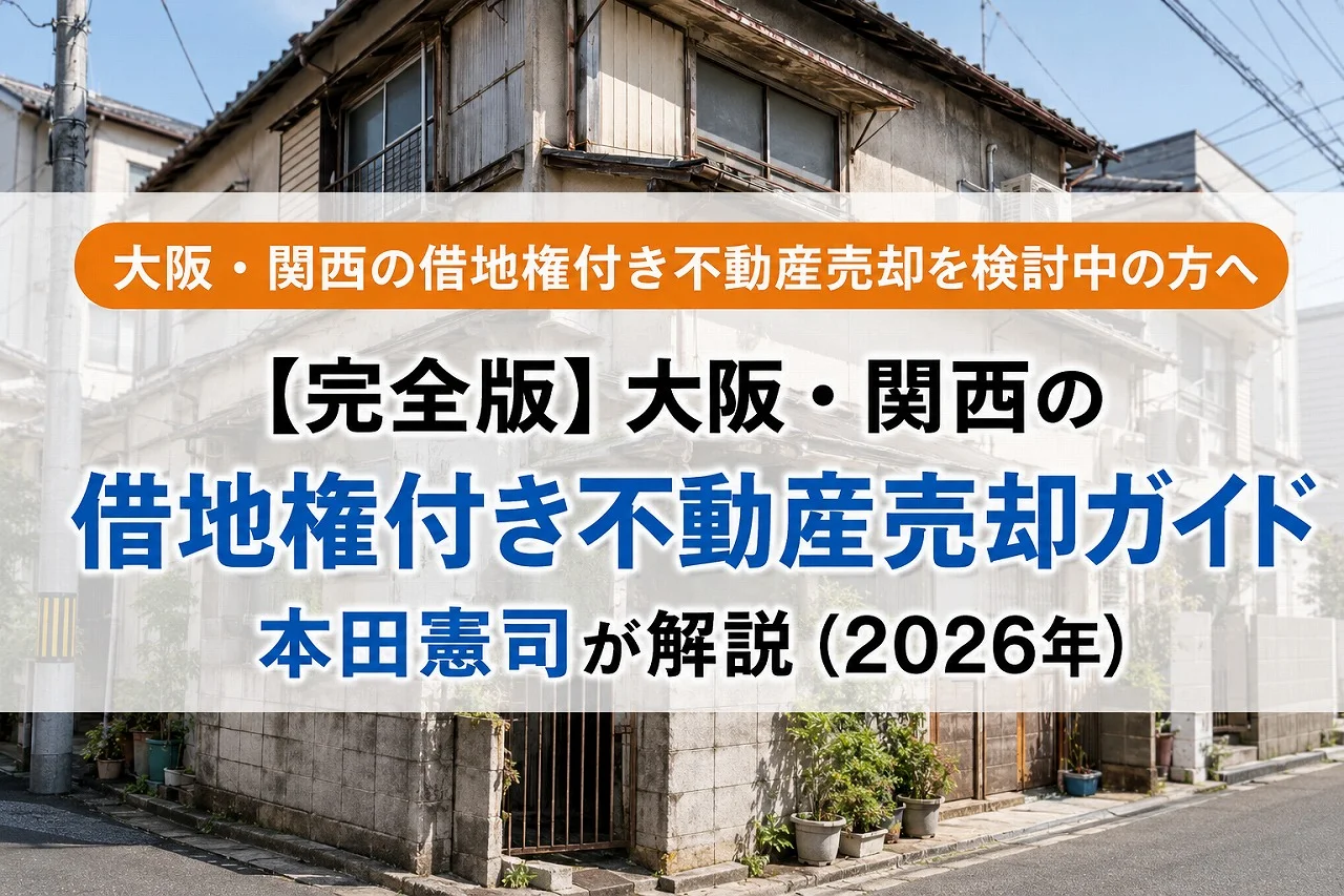 【完全版】大阪・関西の借地権付き不動産売却ガイド|本田憲司が解説(2026年)