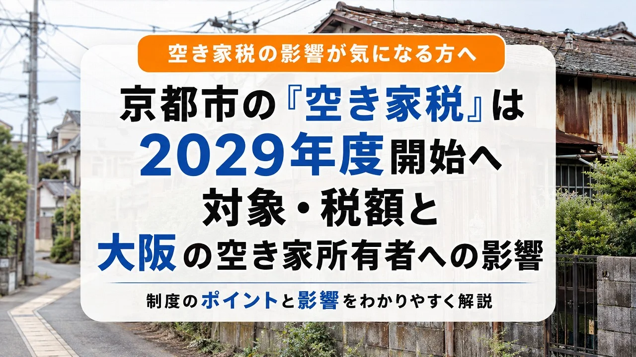 京都市の「空き家税」は2029年度開始へ|対象・税額と大阪の空き家所有者への影響