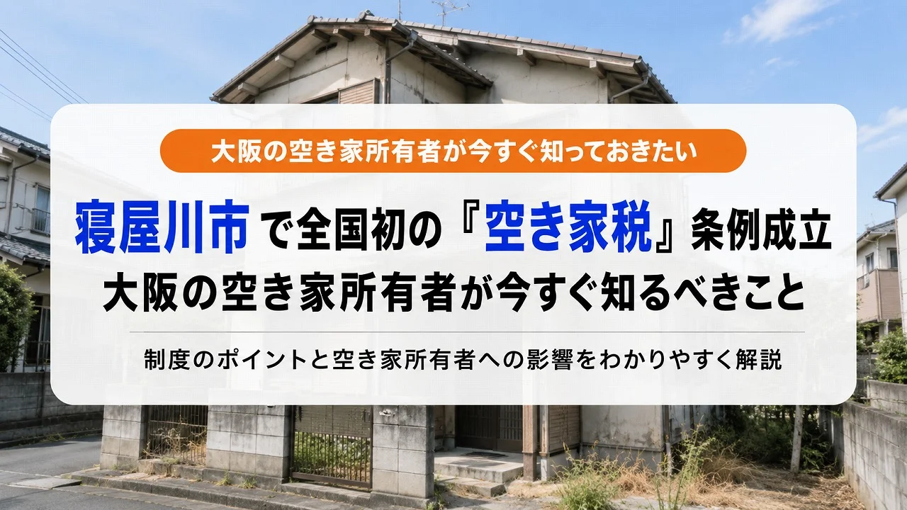 寝屋川市で全国初の「空き家税」条例成立|大阪の空き家所有者が今すぐ知るべきこと