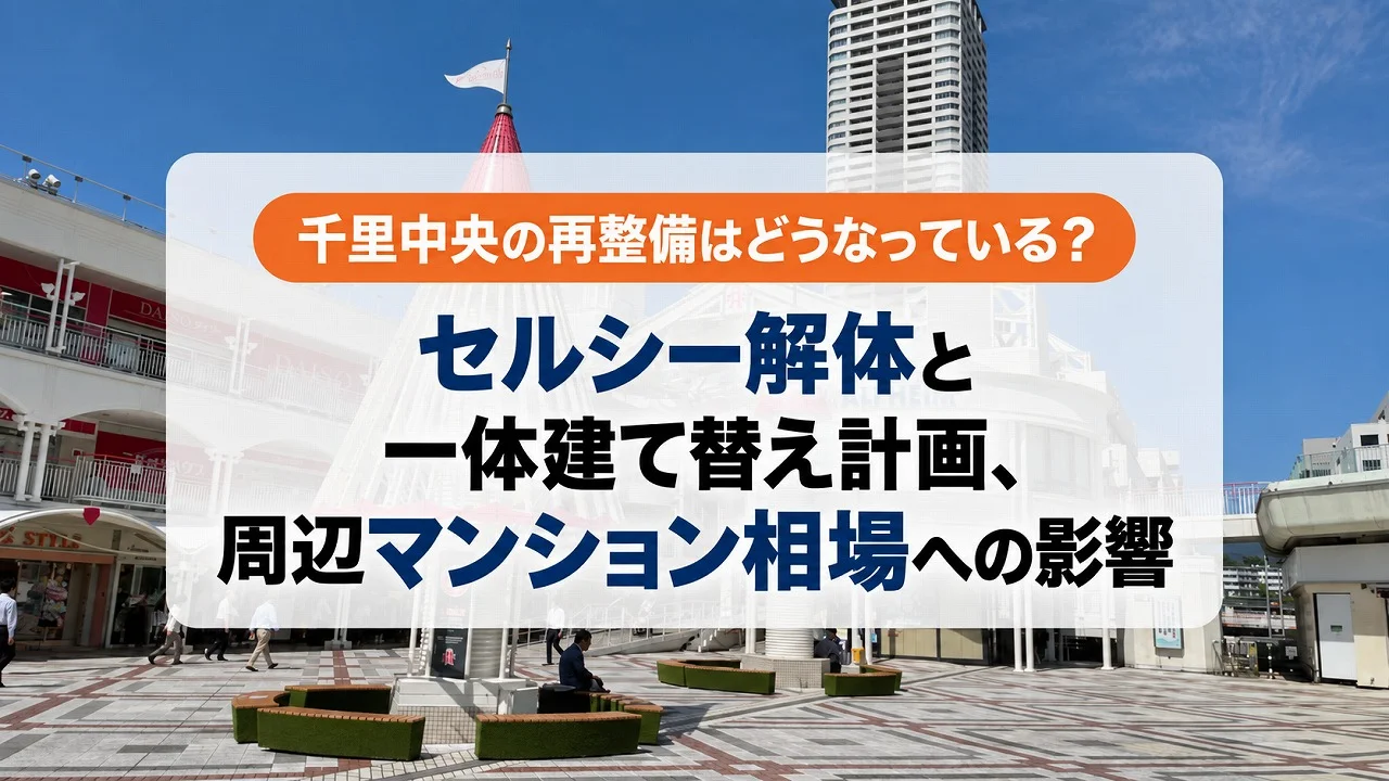 千里中央の再整備はどうなっている?セルシー解体と一体建て替え計画、周辺マンション相場への影響