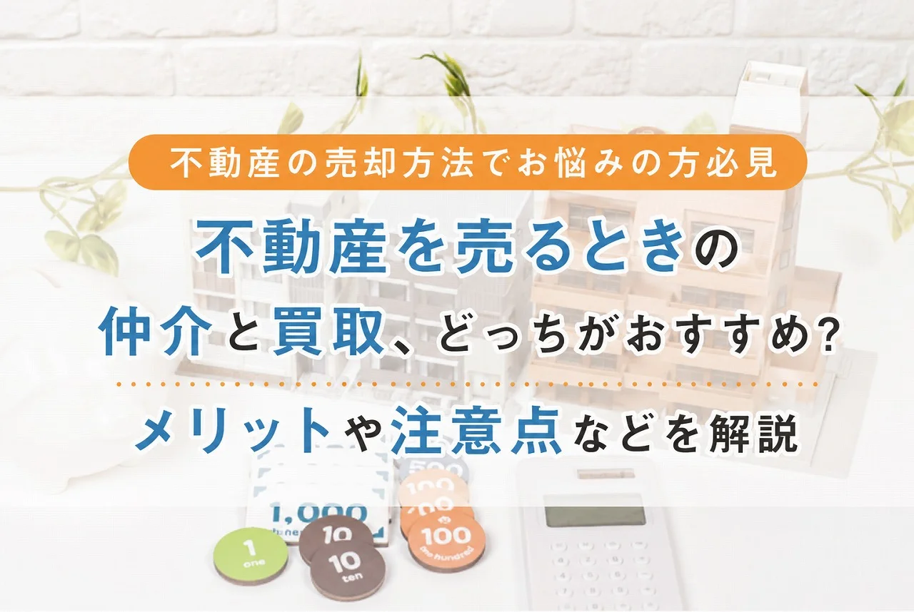 不動産を売るとき仲介と買取、どっちがおすすめ?
