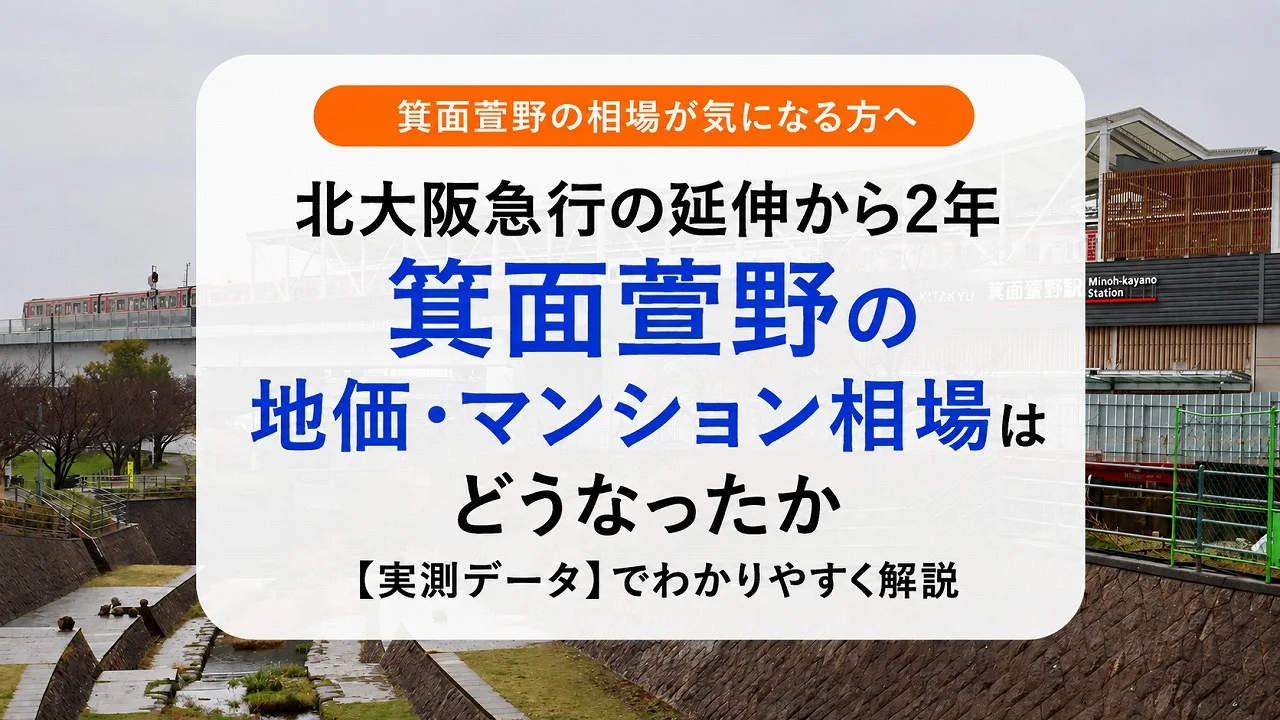北大阪急行の延伸から2年|箕面萱野の地価・マンション相場はどうなったか【実測データ】