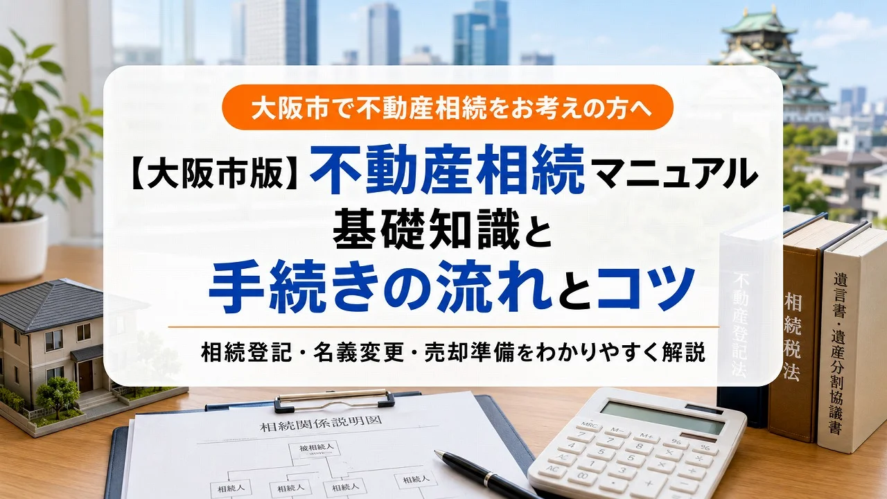 【大阪市版】不動産相続マニュアル 基礎知識と手続きの流れとコツ