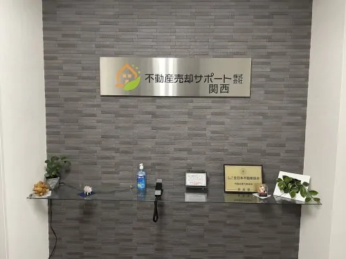 不動産売却サポート関西の事務所受付
