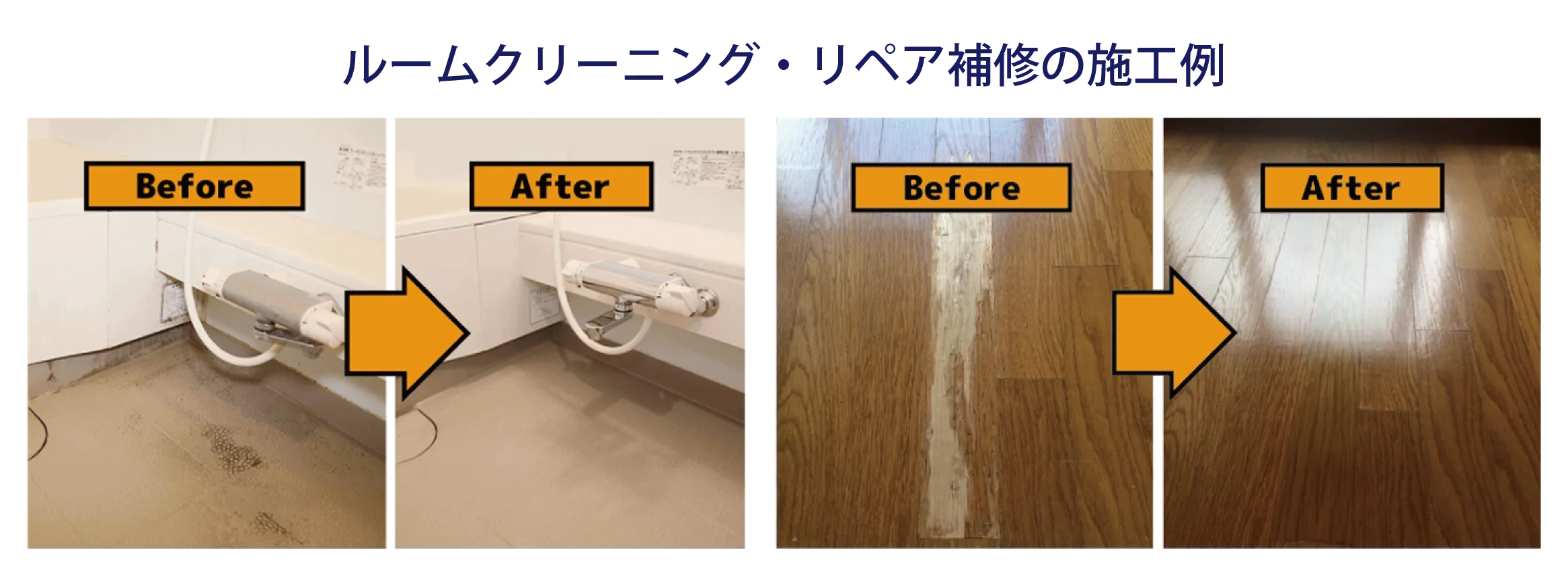 クリーニングや補修で、印象を上げる