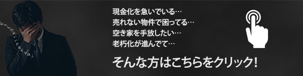 そんな方はこちらをクリック！