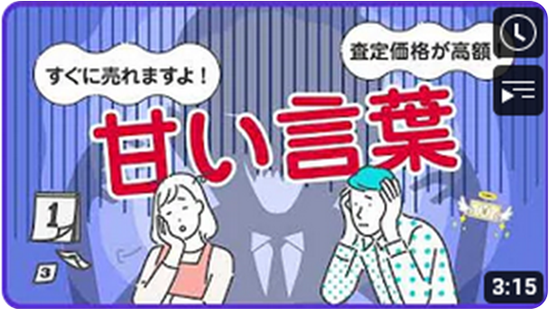 「不動産売却の落とし穴」編