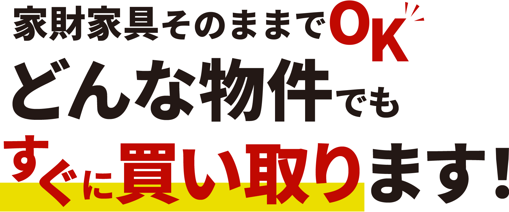 家財家具そのままでOKどんな物件でもすぐに買い取ります！