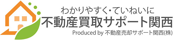 不動産買取サポート関西