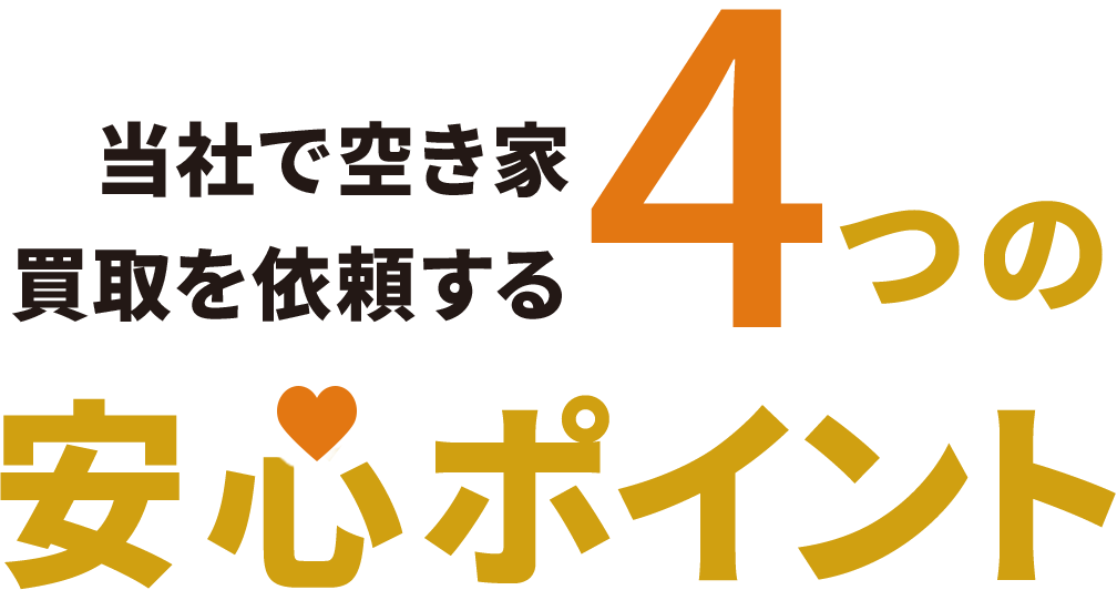 当社で空き家買取を依頼する4つの安心ポイント