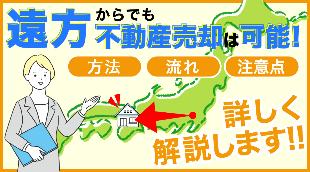 遠方からでも不動産売却は可能！方法や流れ・注意点まで詳しく解説