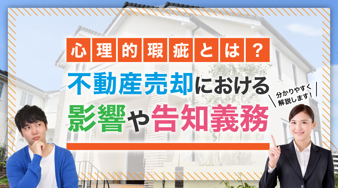 心理的瑕疵とは？不動産売却における影響や告知義務について解説