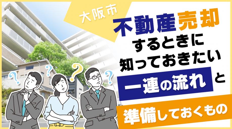 大阪市で不動産売却するときに知っておきたい一連の流れと準備しておくもの