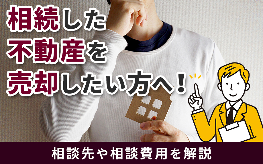 相続した不動産を売却したい方へ！相談先や相談費用を解説