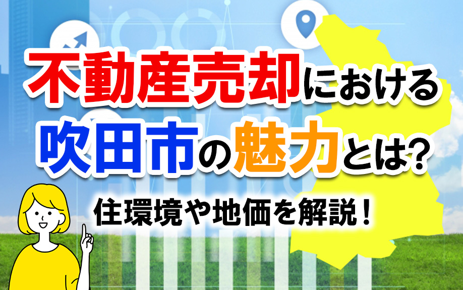 不動産売却における吹田市の魅力とは？住環境や地価を解説！