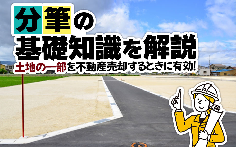 土地の一部を不動産売却するときに有効！「分筆」の基礎知識を解説