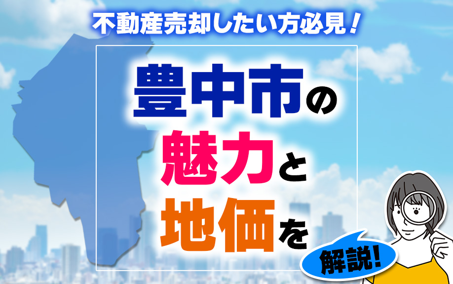 豊中市で不動産売却したい方必見！豊中市の魅力と地価を解説