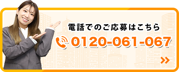 電話でのご応募はこちら