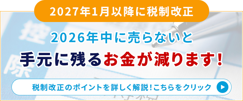 2026年中に売らないと手元に残るお金が減ります！