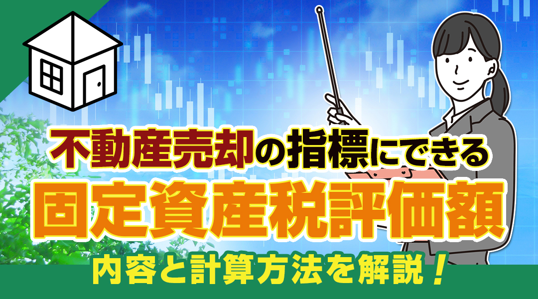 不動産売却の指標にできる固定資産税評価額の内容と計算方法を解説！