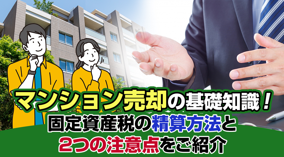 マンション売却の基礎知識！固定資産税の精算方法と2つの注意点をご紹介